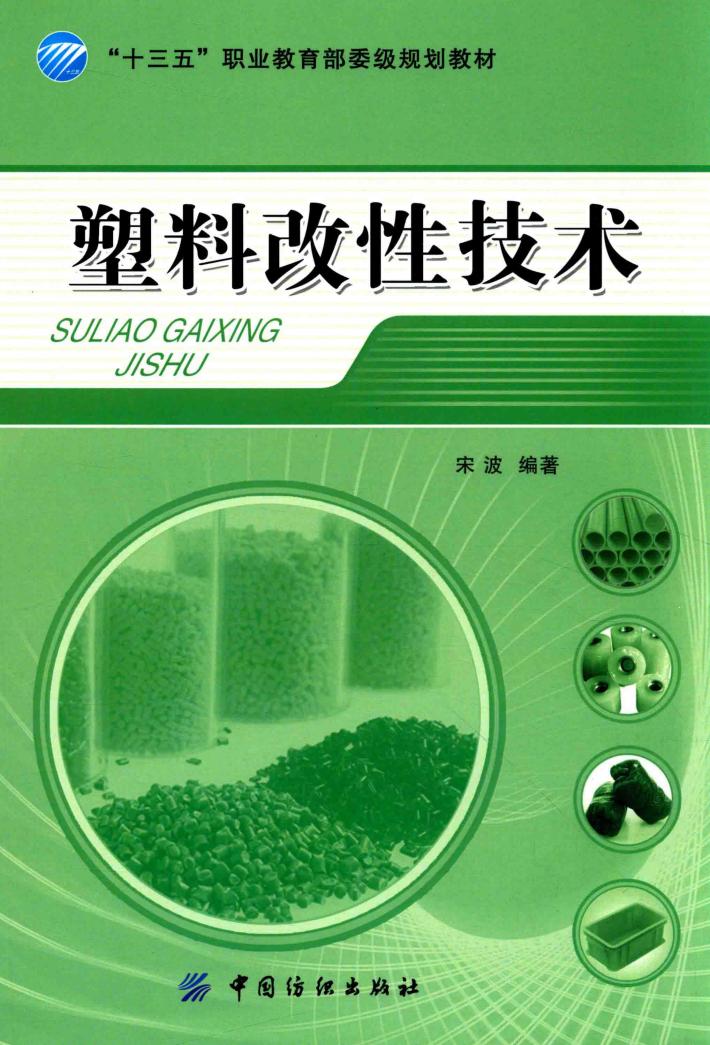 塑料改性技术 封面