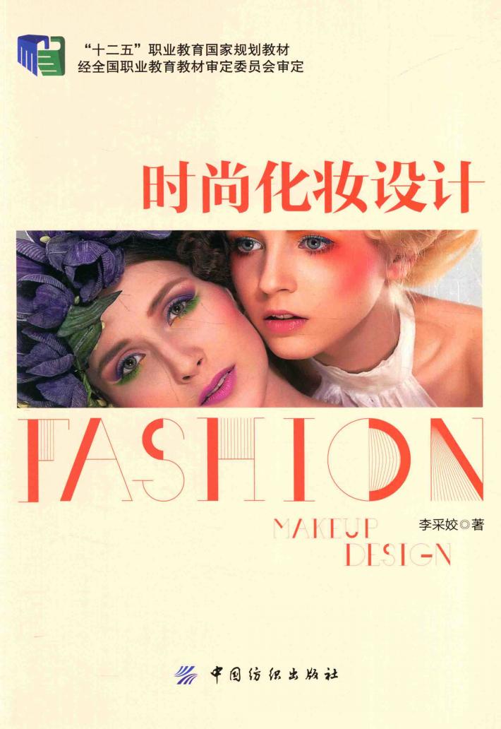 时尚化妆设计 封面