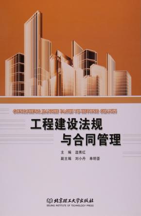 工程建设法规与合同管理 封面