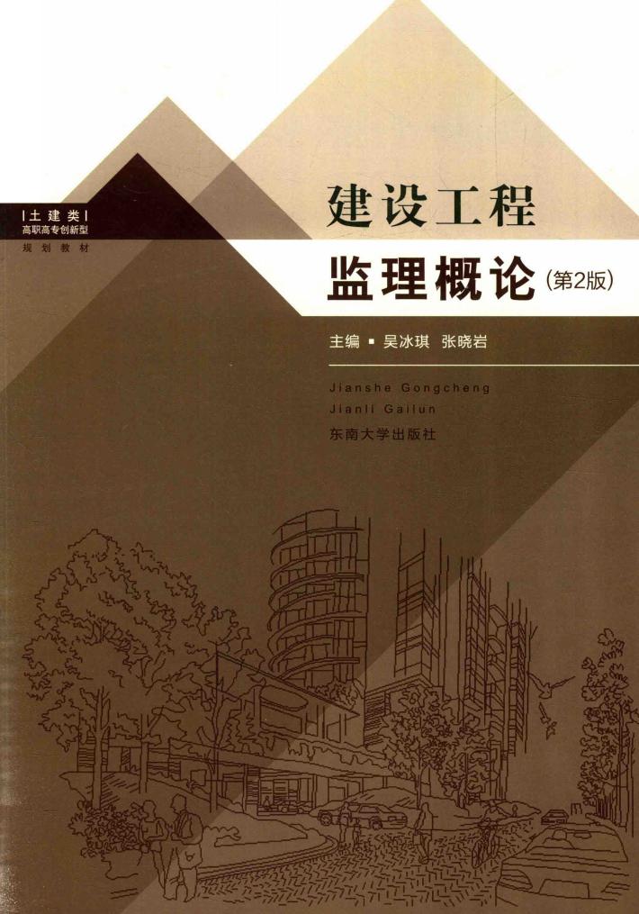 建筑工程监理概论 封面