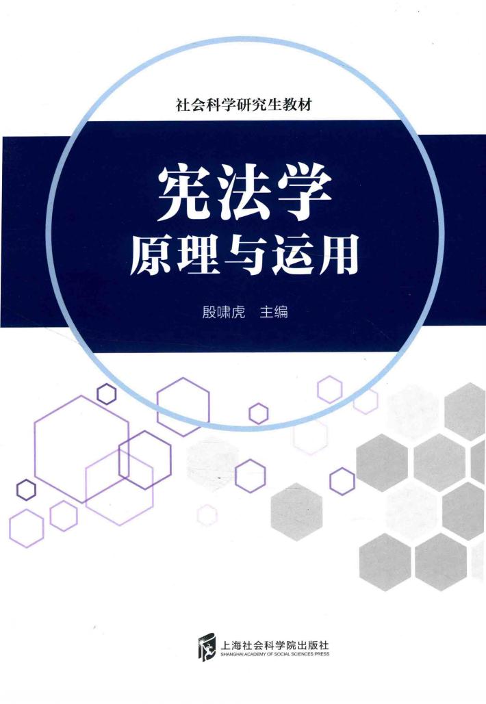 宪法学  原理与运用 封面