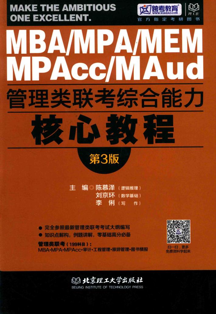 MBA MPAcc MPA管理类联考综合能力核心教程  第3版  2017版 封面