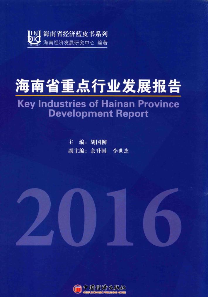 河南省重点行业发展报告  2016 封面