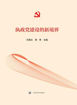 执政党建设的新境界 “推进全面从严治党”理论研讨会论文集 封面