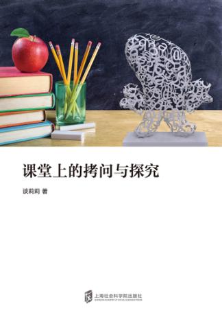 课堂上的拷问与探究 封面