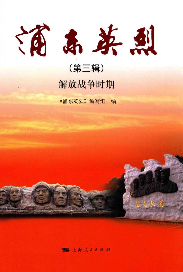浦东英烈  第3辑  解放战争时期 封面