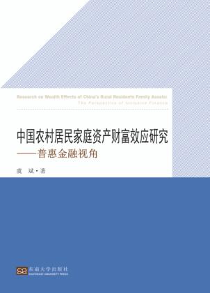 中国农村居民家庭资产财富效应研究  普惠金融视角 封面