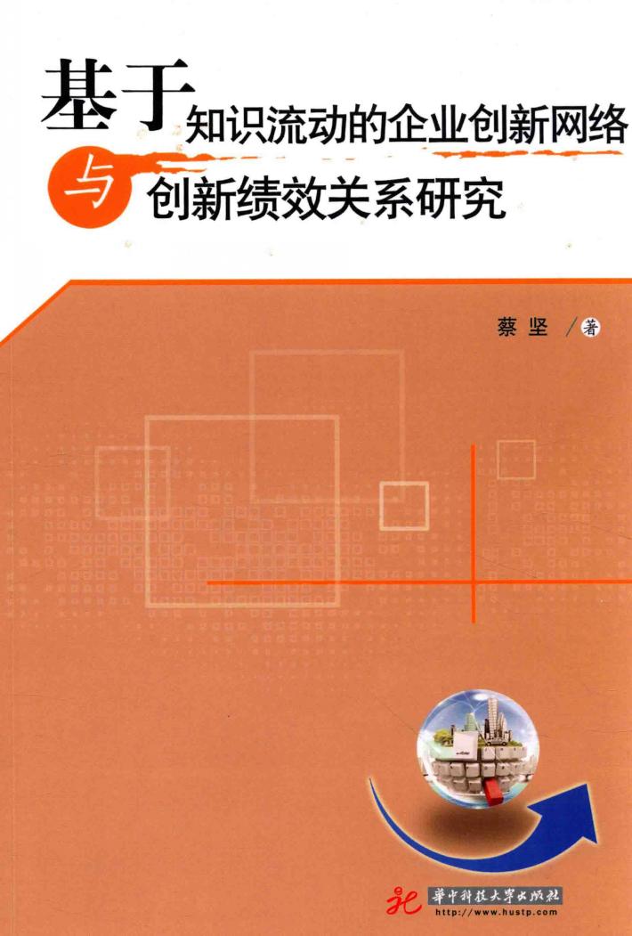 基于知识流动的企业创新网络与创新绩效关系研究 封面
