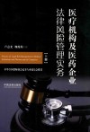 医疗机构及医药企业法律风险管理实务 上 封面