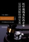 医疗机构及医药企业法律风险管理实务 下 封面