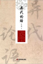 异代论语 封面