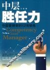 中层胜任力  中层管理者的12项修炼 封面