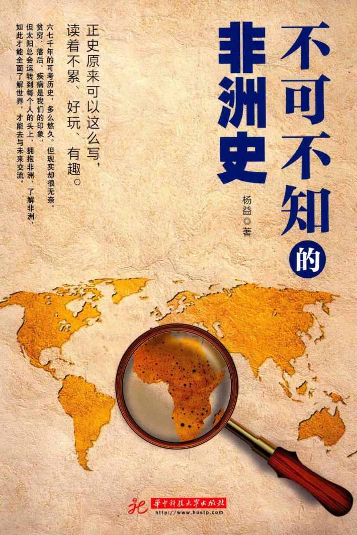 不可不知的非洲史 封面