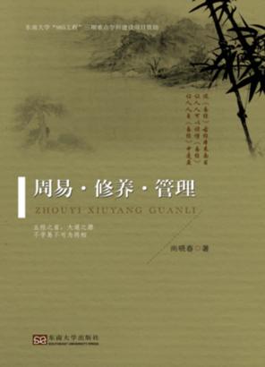周易  修养  管理 封面