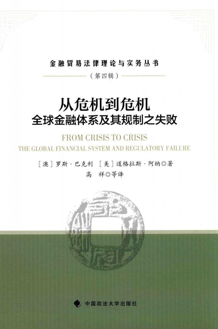 从危机到危机  全球金融体系及其规制之失败 封面
