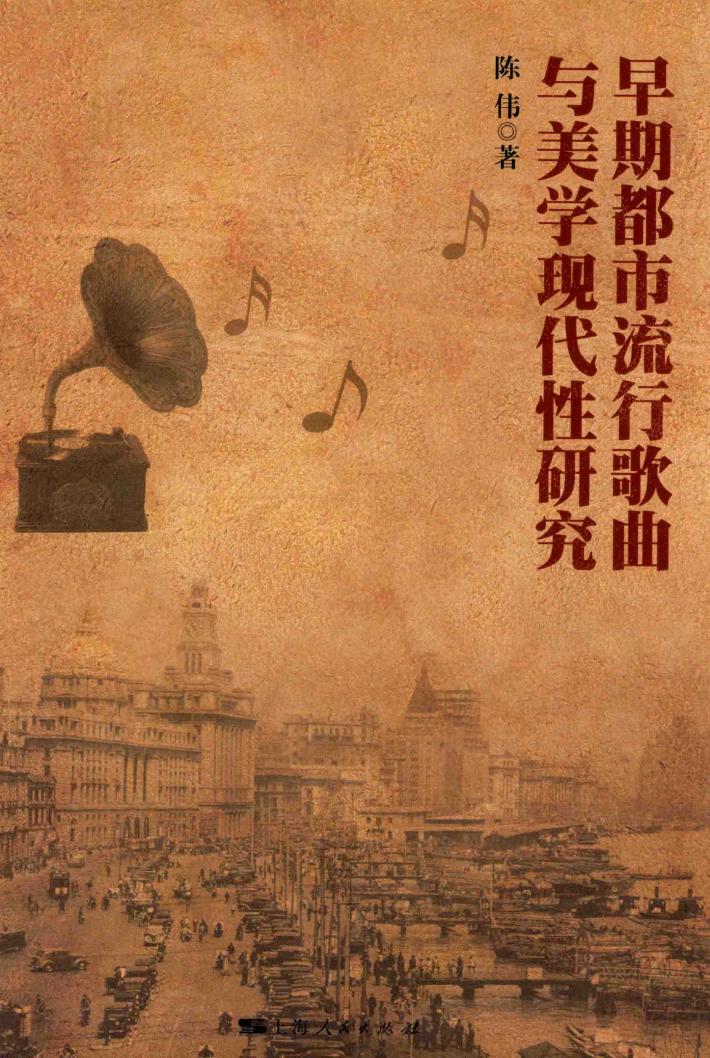 早期都市流行歌曲与美学现代性研究 封面