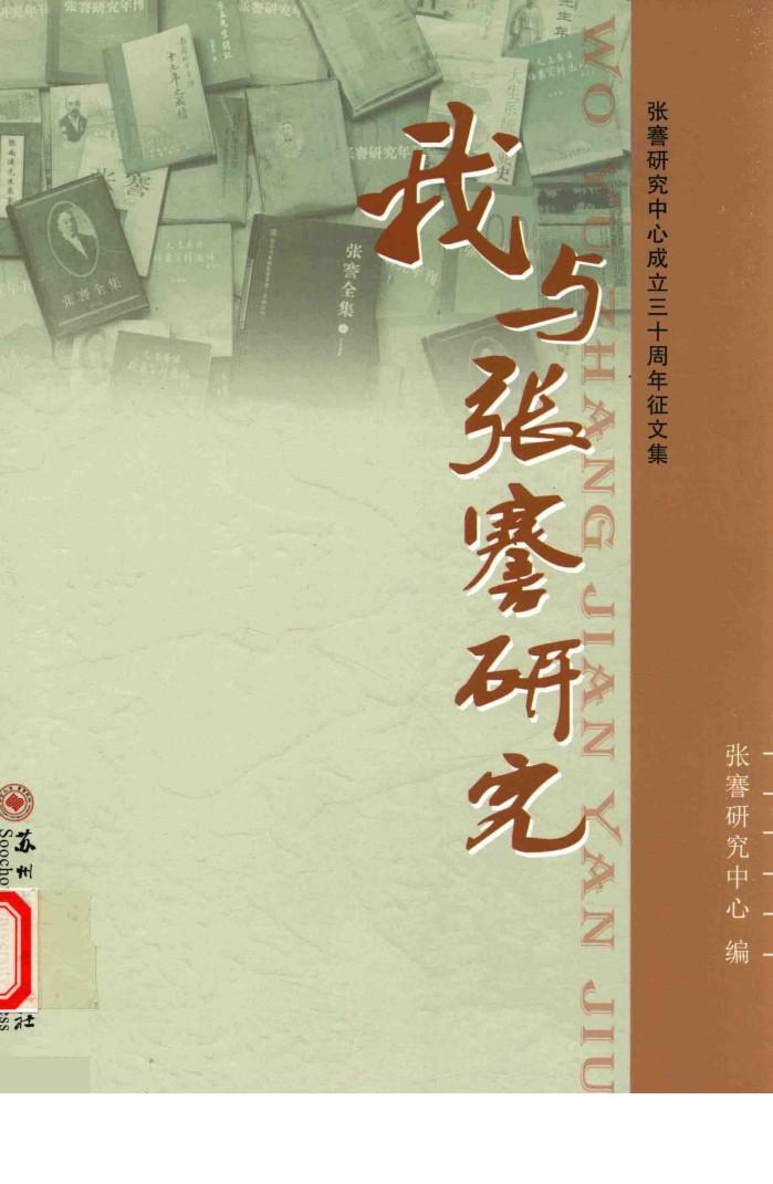 我与张謇研究 封面