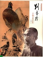 二十世纪中国美术名家  刘奎龄手稿艺术品鉴 封面