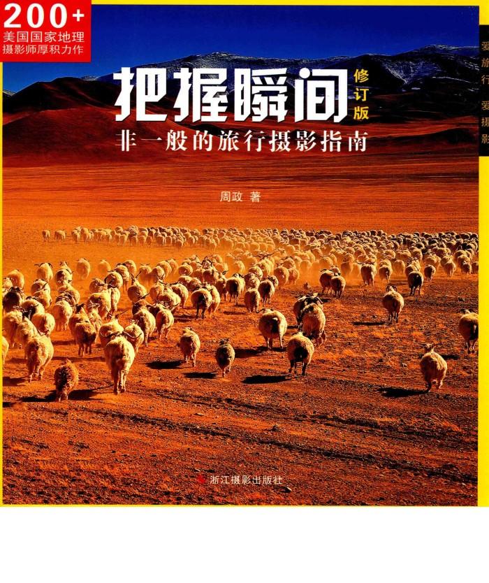 把握瞬间  非一般的旅行摄影指南 封面