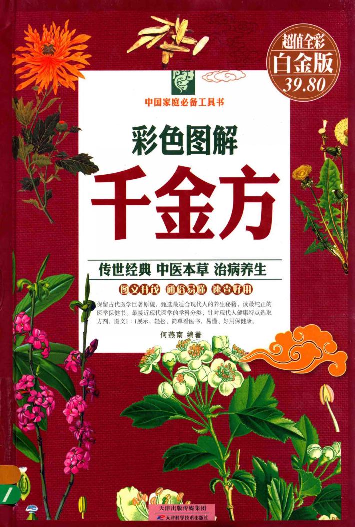 彩色图解千金方  超值全彩白金版 封面