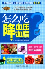 怎么吃降血压降血脂 封面