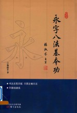 永字八法基本功 封面