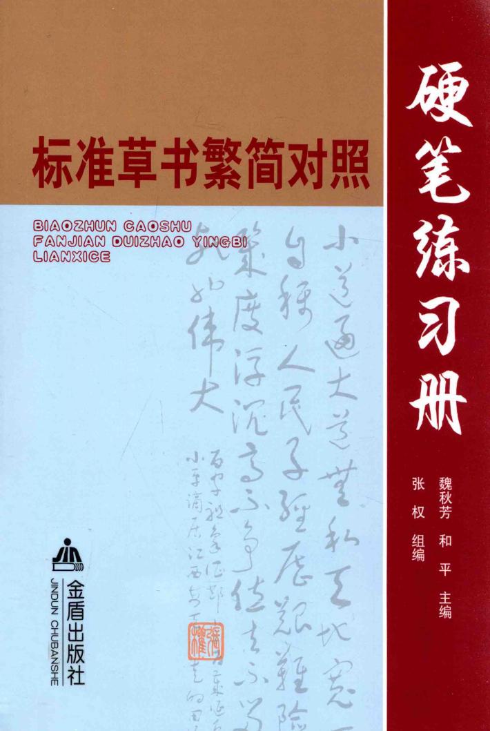 标准草书繁简对照硬笔练习册 封面