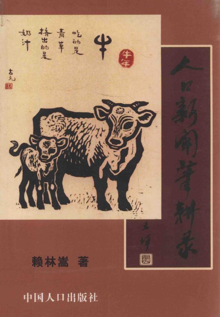 人口新闻笔耕录 封面