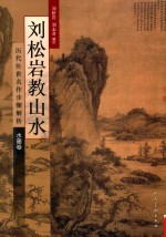 刘松岩教山水  历代传世名作步骤解析·水墨卷 封面