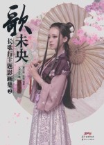 长歌行主题影画集  歌未央  2 封面