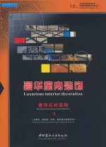 奢华石材装饰  3  顶级材料装饰  玉石  半宝石  彩（奢）石及矿物装饰 封面