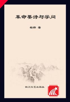 革命要诗与学问 封面