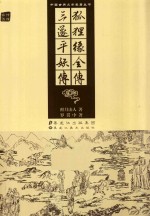 狐狸缘全传  三遂平妖传 封面