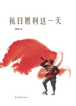 抗日胜利这一天 封面