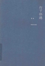 灯下怀德  军事文艺评论集 封面
