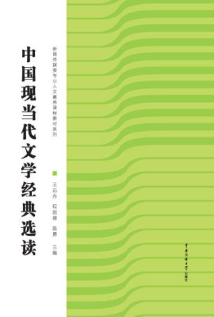 中国现当代文学经典选读 封面