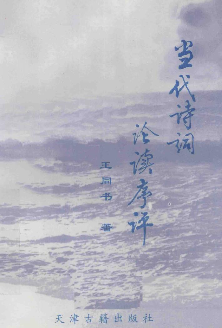 当代诗词论杜序评 封面