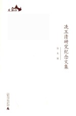 冼玉清研究纪念文集 封面