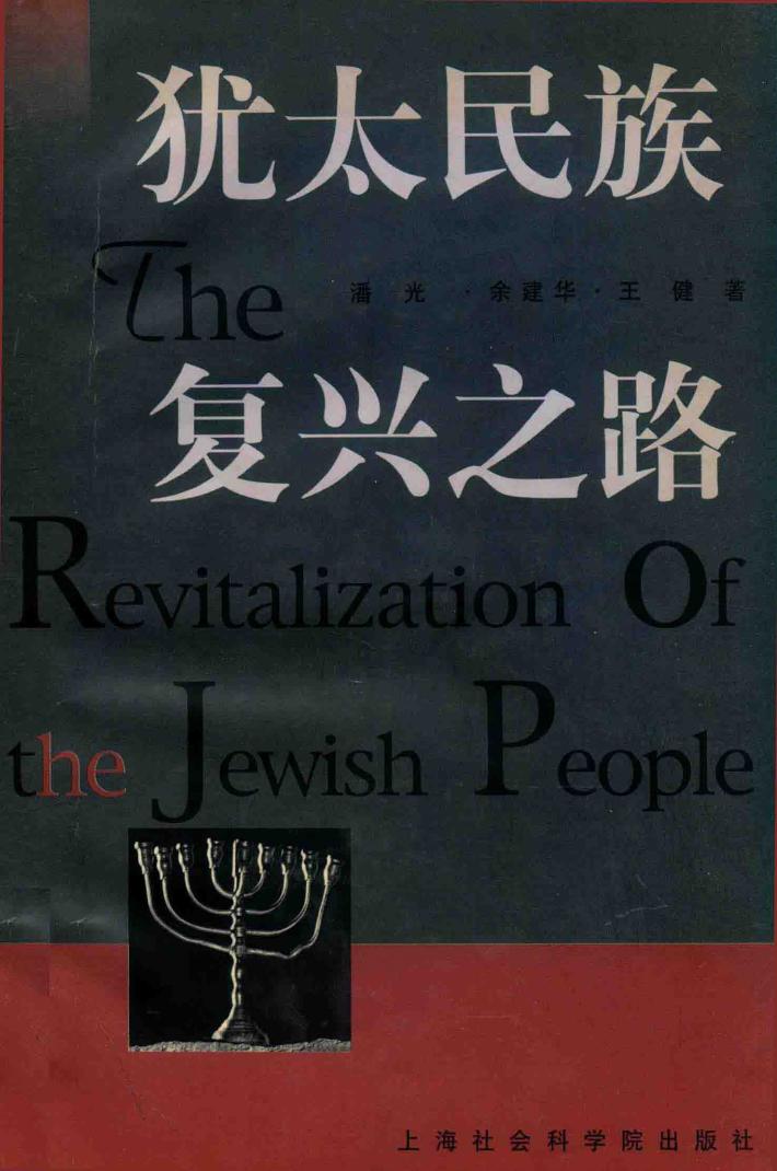 犹太民族复兴之路 封面