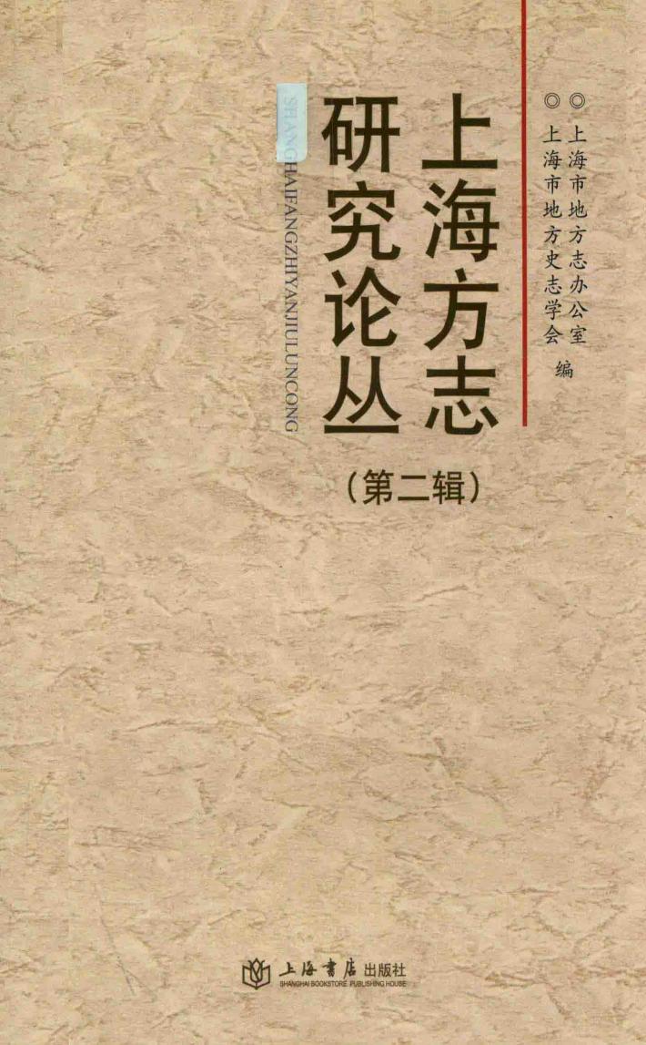 上海方志研究论丛  第2辑 封面