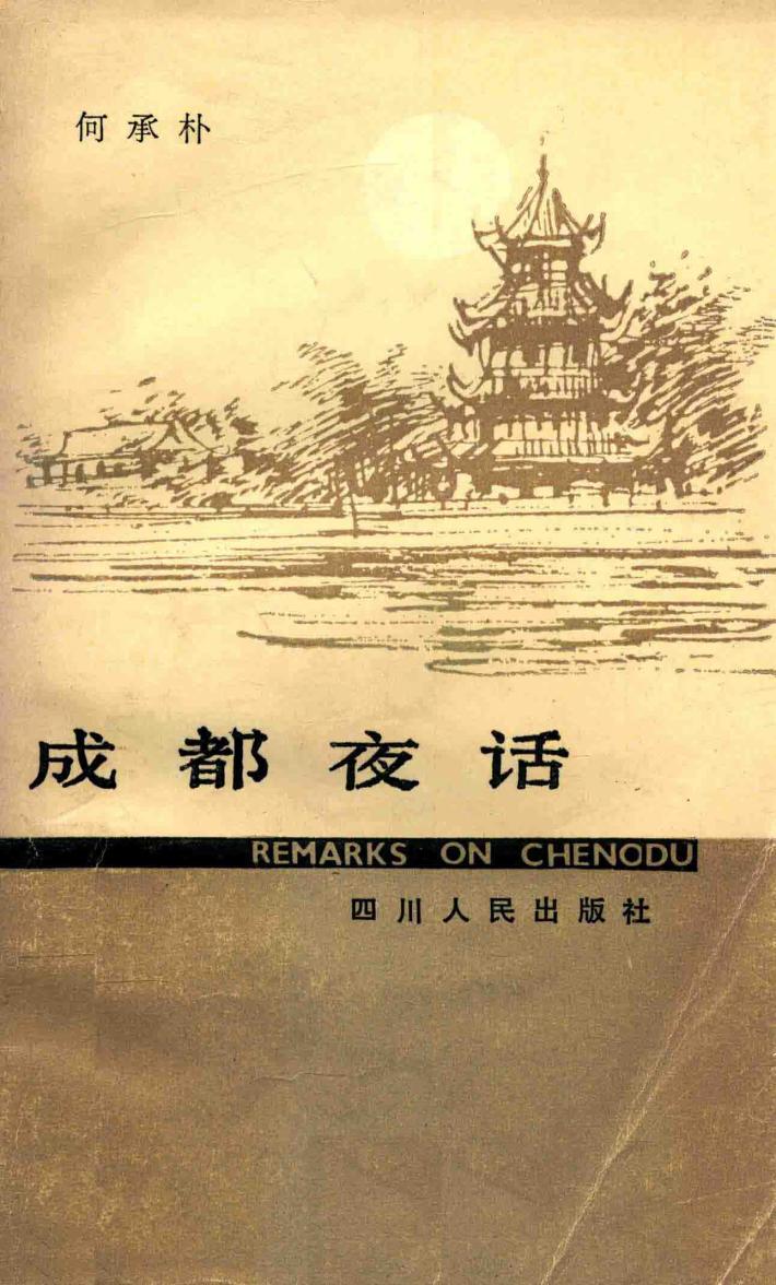 成都夜话 封面