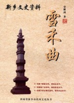 新乡文史资料  雪禾曲 封面