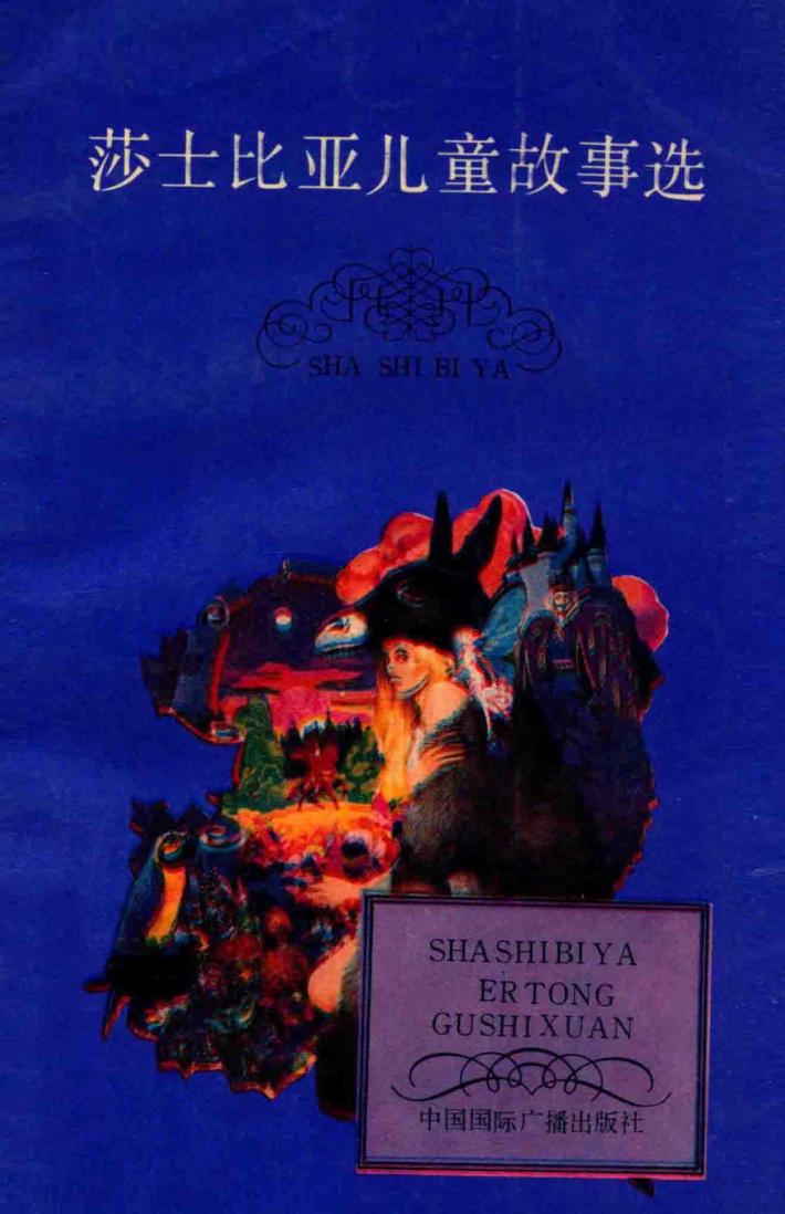 莎士比亚儿童故事选 封面