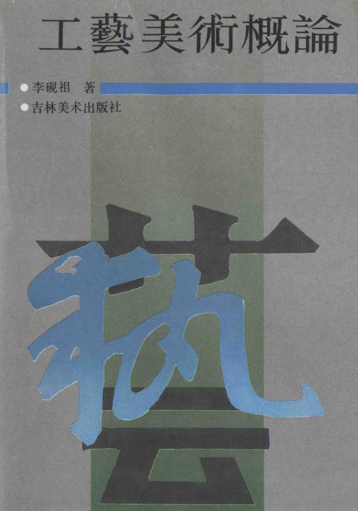 工艺美术概论 封面