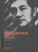 樊忠慰诗歌评论集 封面