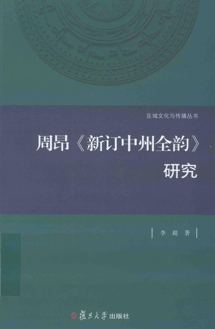 周昂《新订中州全韵》研究 封面