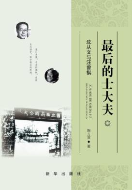 最后的士大夫  沈从文与汪曾祺 封面