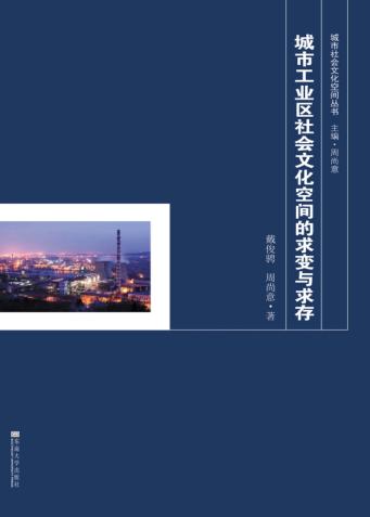 城市工业区社会文化空间的求变与求存 封面