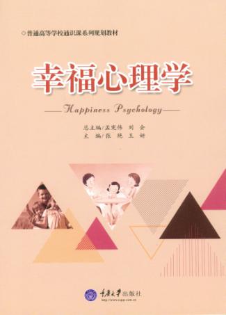 幸福心理学 封面