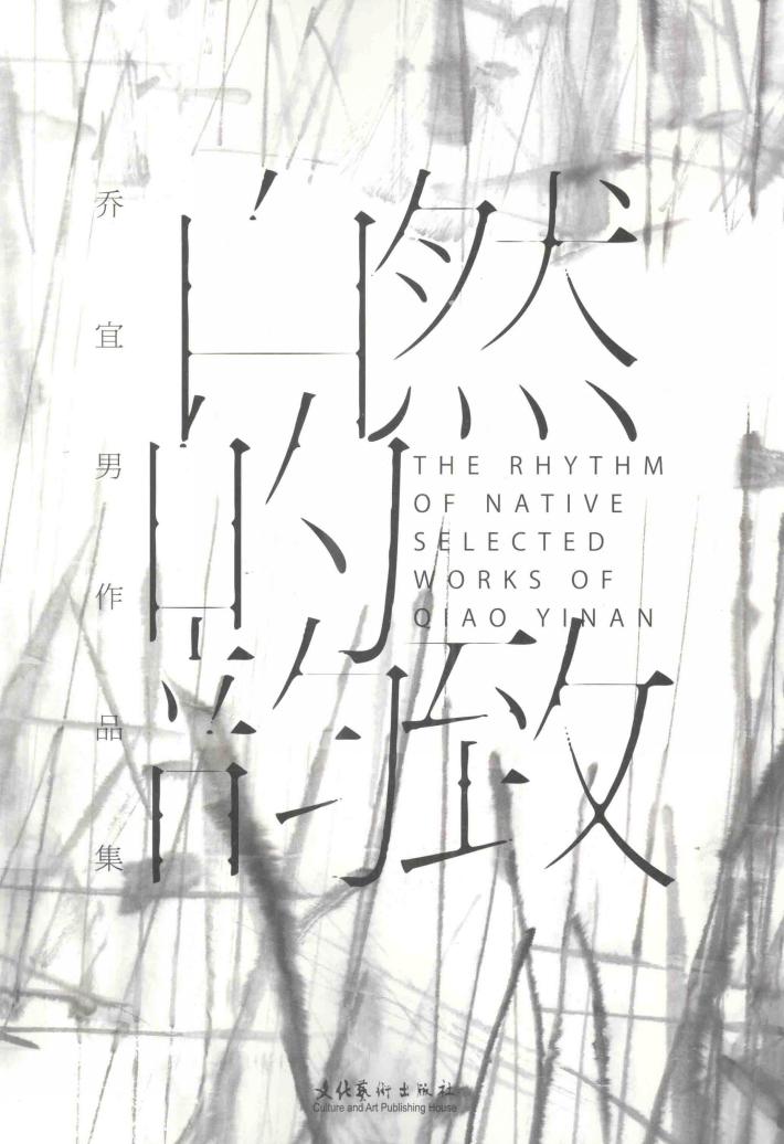 自然的韵致  乔宜男作品集 封面